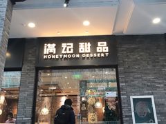 门面-满记甜品(湖滨店)