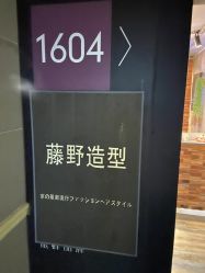 -藤野造型