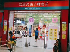 -卜蜂莲花(岳阳店)