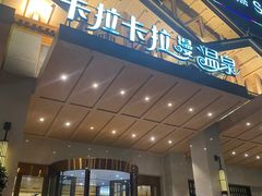 -卡拉卡拉漫温泉汗蒸