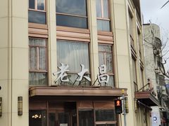 -老大昌(淮海中路店)