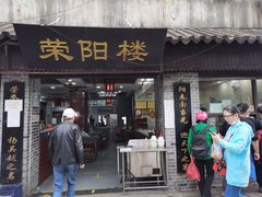 门面-荣阳楼(山塘街店)