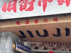 -旧街市鲜货老火锅(大光路店)