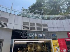门面-丘大叔柠檬茶(乐峰广场分店)