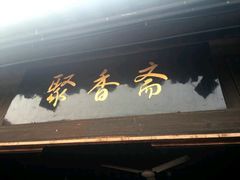 -聚香斋(东关街店)