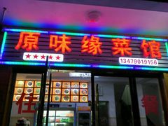 门面-原味缘菜馆