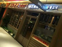 -汉拿山(包河万达店)