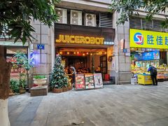 -JuiceRobot·手工意大利面&汉堡精酿(珠江新城店)