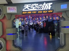 -天空之城动漫电玩世界(路劲又一城店)