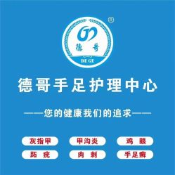 -德哥灰指甲脚气甲沟炎跖疣护理