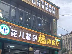 -花儿穆萨·烤肉餐厅(石马坪店)