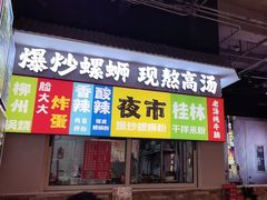 -雙冲柳州螺蛳粉&酸嘢&桂林米粉(簋街店)