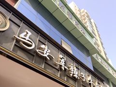 -清真·马安军辣子牛肉面