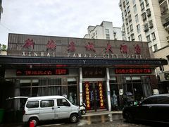 -新海名城大酒店(曹冲路店)