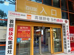 -百安居装修建材卖场(罗湖店)