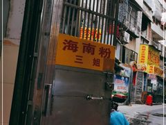 -三姐海南粉(骑楼老街店)