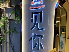 门面-鱼见你烤鱼•本地烧烤(1818店)