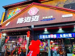 -路边边.炒菜烧烤.音乐餐厅(良乡长虹店)