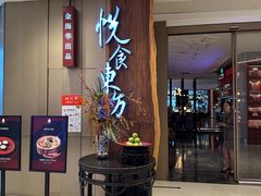 -金海华·悦食东方(苏州中心商场店)