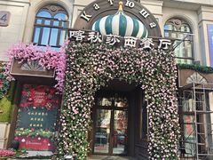 -喀秋莎·俄罗斯餐厅(河东六纬路店)