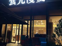 -食光慢宴·安吉土菜馆