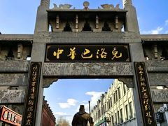 -中华巴洛克风情街