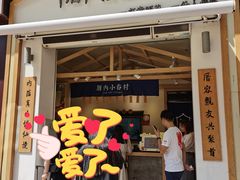 门面-厝内小眷村(新北万达店)