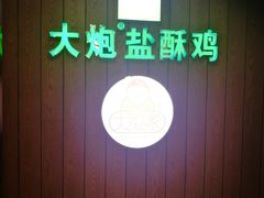 -大炮盐酥鸡(新街口店)