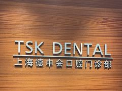 -TSK齿科德申会口腔门诊·联洋诊所