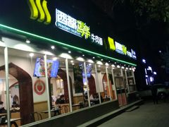 门面-西部马华清真兰州牛肉面·烧烤夜市(关东店)