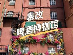 -青岛啤酒博物馆
