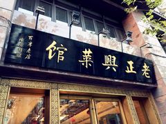 门面-老正兴菜馆(福州路店)