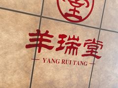 -羊瑞堂·横山炖羊肉·陕菜(未央路旗舰店)