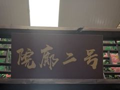 -和源祥·日照菜扛把子(万平口一店)