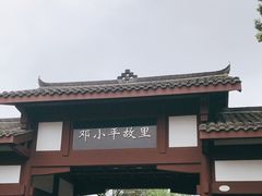 -邓小平故里