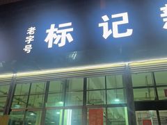 -标记美食新鲜猪杂(兴南大道店)