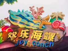 -美的鹭湖森林度假区