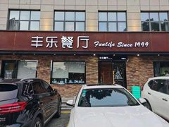 门面-丰乐餐厅·始于1999·本地老字号