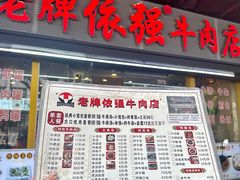 -老牌依强牛肉店(达道总店)