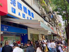 门面-芳婆糕团店(王府大街店)