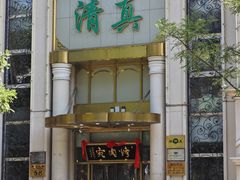 -烤肉宛饭庄(南礼士路店)