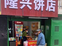 -隆兴饼店