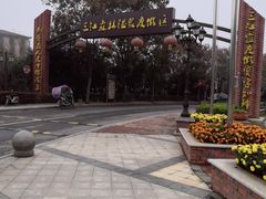 -三江森林温泉度假区
