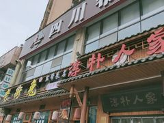 -厨神老街兔·淳朴人家店(盐帮菜风味名店)