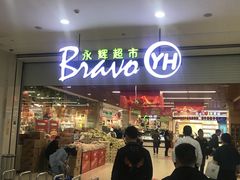 -永辉超市(大西洋银泰城店)