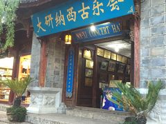 门面-宣科纳西古乐·非遗体验空间(大水车店)