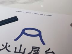 -火山屋台(新街口店)