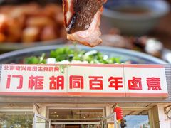 -门框胡同百年卤煮(新街口店)
