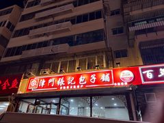 -津门张记包子铺(华昌道店)