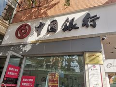 -中国银行(成都紫荆西路支行)